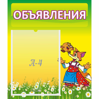 Стенд "Объявления" 0.39x0.46 - fgospostavki.ru - Выкса