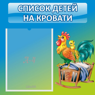Стенд "Список детей на кровати" - fgospostavki.ru - Выкса