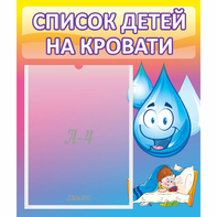 Стенд "Список детей на кровати" №1 - fgospostavki.ru - Выкса