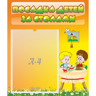 Стенд "Посадка детей за столами" №1 - fgospostavki.ru - Выкса