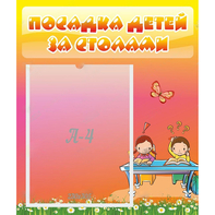 Стенд "Посадка детей за столами" №8 - fgospostavki.ru - Выкса