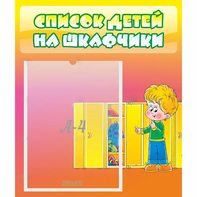 Стенд "Список детей на шкафчики" №2 - fgospostavki.ru - Выкса