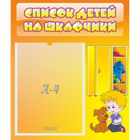 Стенд "Список детей на шкафчики" №3 - fgospostavki.ru - Выкса