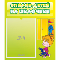 Стенд "Список детей на шкафчики" №5 - fgospostavki.ru - Выкса