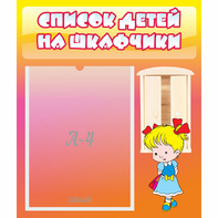 Стенд "Список детей на шкафчики" №6 - fgospostavki.ru - Выкса