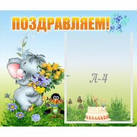 Стенд "Поздравляем!" №8 - fgospostavki.ru - Выкса