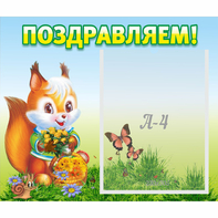 Стенд "Поздравляем!" №10 - fgospostavki.ru - Выкса
