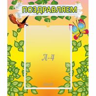 Стенд "Поздравляем!" №7 - fgospostavki.ru - Выкса
