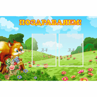 Стенд "Поздравляем!" 0.9x0.6 - fgospostavki.ru - Выкса