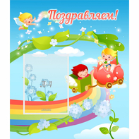 Стенд "Поздравляем!" 0.6x0.7 - fgospostavki.ru - Выкса