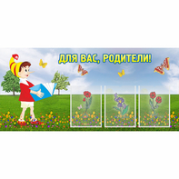 Стенд "Для вас родители!" №16 - fgospostavki.ru - Выкса