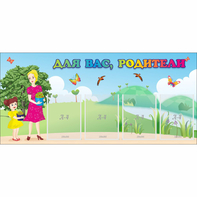 Стенд "Для вас родители!" №15 - fgospostavki.ru - Выкса