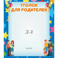 Стенд "Уголок для родителей" - fgospostavki.ru - Выкса
