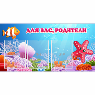 Стенд "Для вас родители!" с 3 карманами - fgospostavki.ru - Выкса