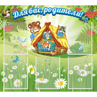 Стенд "Для вас родители!" №25 - fgospostavki.ru - Выкса