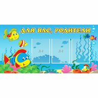 Стенд "Для вас родители!" 1.2x0.6 - fgospostavki.ru - Выкса