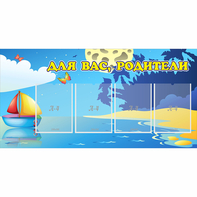 Стенд "Для вас родители!" с 4 карманами - fgospostavki.ru - Выкса