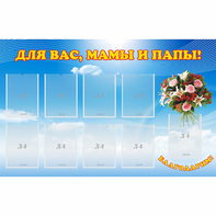 Стенд "Для вас мамы и папы!" - fgospostavki.ru - Выкса