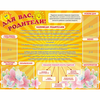 Стенд "Для Вас родители!" с 6 карманами - fgospostavki.ru - Выкса