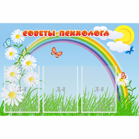 Стенд "Советы психолога" с 3 карманами - fgospostavki.ru - Выкса