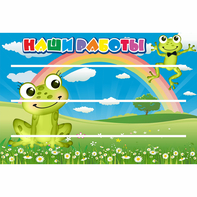 Стенд "Наши работы" 0.9x0.6 - fgospostavki.ru - Выкса