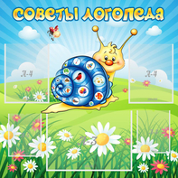 Стенд "Советы логопеда" - fgospostavki.ru - Выкса