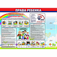 Стенд "Права ребенка" с 2 карманами - fgospostavki.ru - Выкса