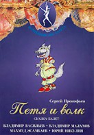 DVD "Петя и Волк." сказка-балет для детей - fgospostavki.ru - Выкса