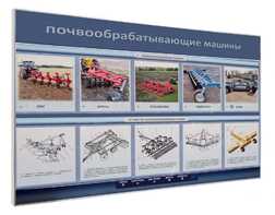 Электрифицированный светодинамический стенд «Почвообрабатывающие машины» - fgospostavki.ru - Выкса
