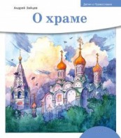 Детям о Православии. О храме - fgospostavki.ru - Выкса