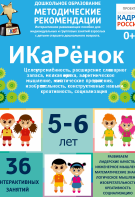 Программно-методический комплекс по робототехнике "ИКаРёнок" (для детей 5-6 лет) - fgospostavki.ru - Выкса