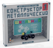 Конструктор металлический для уроков труда Школьный-1 (72 элемента) - fgospostavki.ru - Выкса