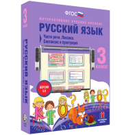 Русский язык 3 класс. Части речи. Лексика. Синтаксис и пунктуация - fgospostavki.ru - Выкса