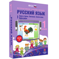 Русский язык 1 класс. Звуки и буквы. Синтаксис. Состав слова. Орфография - fgospostavki.ru - Выкса