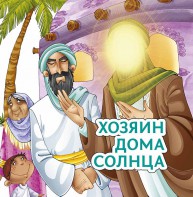 Хозяин дома солнца - fgospostavki.ru - Выкса