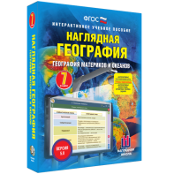 Наглядная география. География материков и океанов. 7 класс - fgospostavki.ru - Выкса