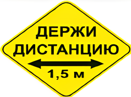 Наклейка соблюдай дистанцию 1,5м (ромб 426мм) - fgospostavki.ru - Выкса