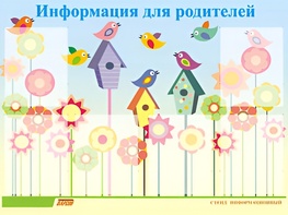 Стенд информационный для ДОУ "Информация для родителей" (80х110см, 6 карм., алюм. проф.) - fgospostavki.ru - Выкса