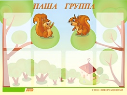 Стенд информационный для ДОУ "Наша группа" (80х110см, 6 карм., алюм. проф.) - fgospostavki.ru - Выкса