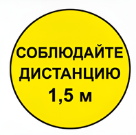 Наклейка соблюдай дистанцию 1,5м (круг 320мм) - fgospostavki.ru - Выкса