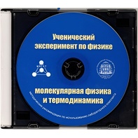 Методические рекомендации по использованию лабораторного комплекта по молекулярной физике и термодинамике «Ученический эксперимент по физике. Молекулярная физика и термодинамика» - fgospostavki.ru - Выкса