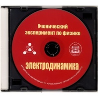 Методические рекомендации по использованию лабораторного комплекта по электродинамике «Ученический эксперимент по физике. Электродинамика» - fgospostavki.ru - Выкса