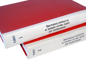 Практическое руководство по освоению системы Брайля для поздноослепших в 2-х книгах - fgospostavki.ru - Выкса