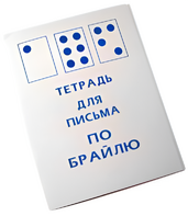 Тетрадь для письма по Брайлю - fgospostavki.ru - Выкса