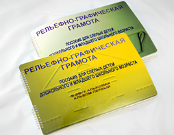 Пособие для слабовидящих детей - Рельефно-графическая грамота для слепых детей дошкольного и младшего школьного возраста - fgospostavki.ru - Выкса