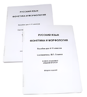 Пособие для слабовидящих - Русский язык (фонетика и морфология) - fgospostavki.ru - Выкса