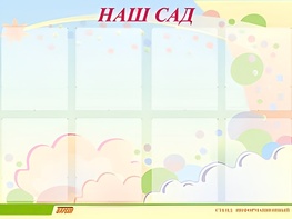Стенд информационный для ДОУ "Наш сад" (80х110см, 8 карм., алюм. проф.) - fgospostavki.ru - Выкса