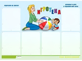Стенд информационный для ДОУ "Игротека" (80х110см, 6 карм., алюм. проф.) - fgospostavki.ru - Выкса