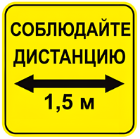 Наклейка соблюдай дистанцию 1,5м (квадрат 320мм) вариант 2 - fgospostavki.ru - Выкса