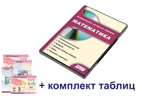 Интерактивный наглядный комплекс для начальной школы "Математика" - fgospostavki.ru - Выкса